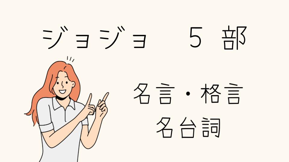 ジョジョ名言5部の魅力と影響