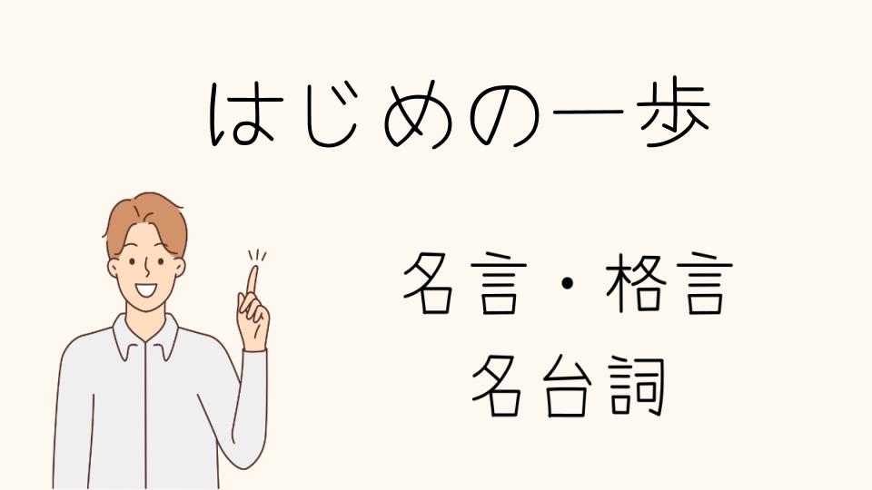 名言はじめの一歩が教える努力の本質