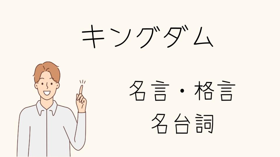 名言キングダムが生む影響とは