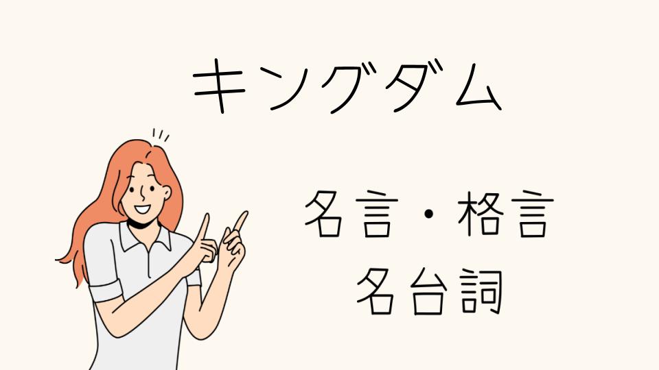 名言キングダムが心に響く理由