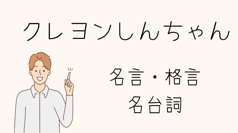 名言クレヨンしんちゃん心に響く言葉