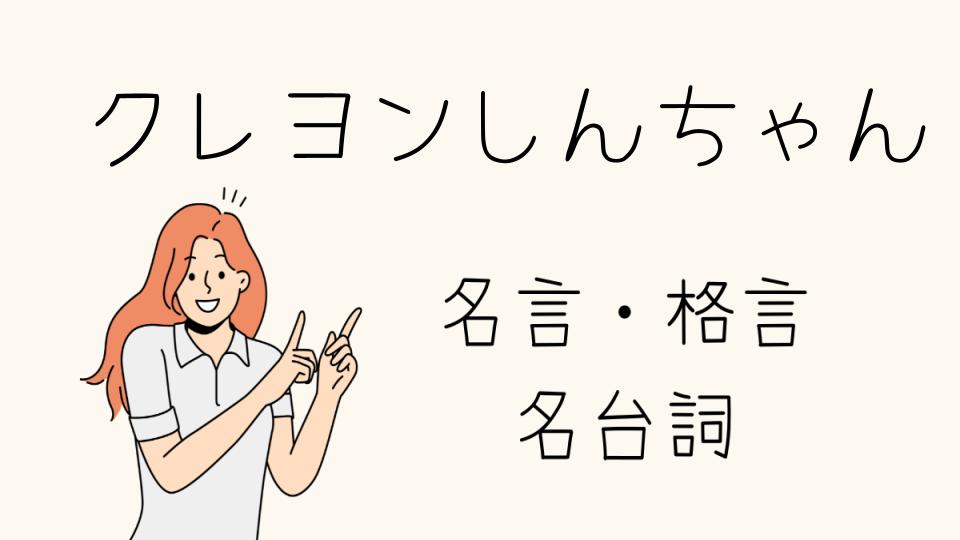 名言クレヨンしんちゃんの面白い魅力