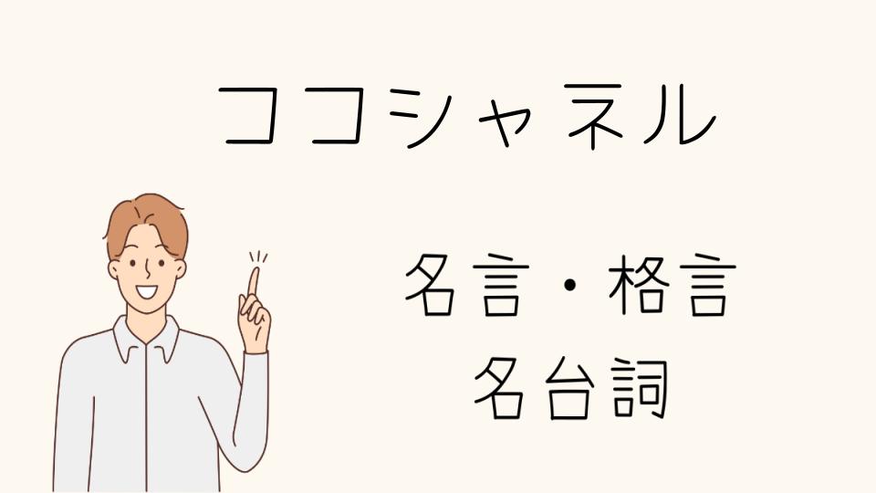 名言ココシャネルが教える生き方