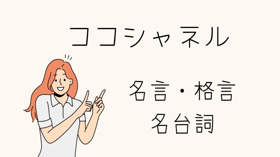 名言ココシャネルが語る美の本質