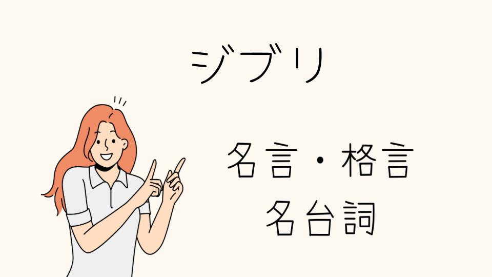 名言ジブリの中で特に印象的なセリフ