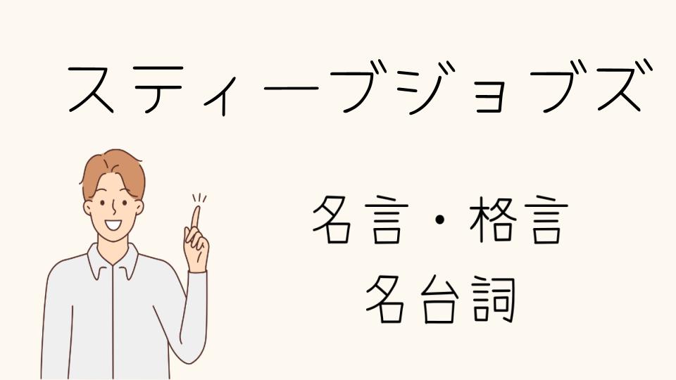 スティーブジョブズの名言と人生哲学