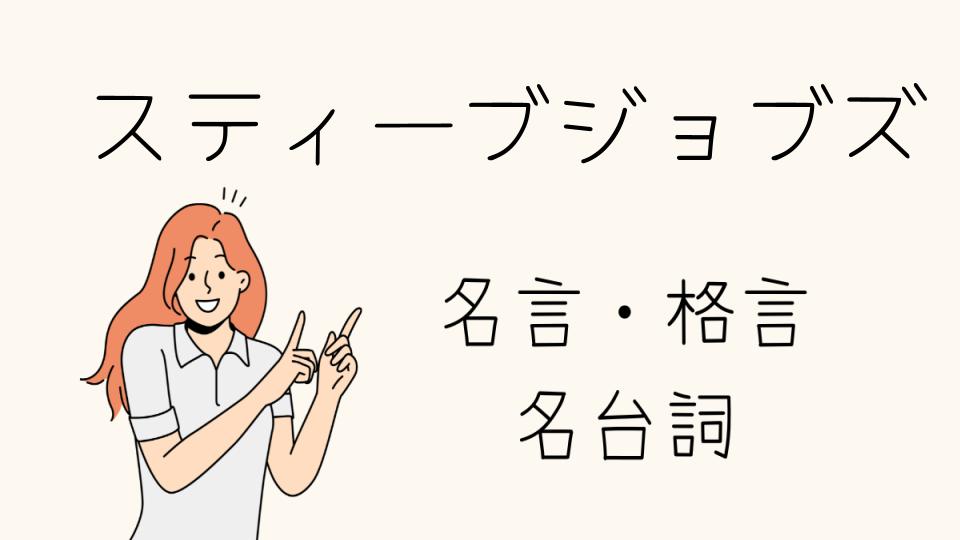 名言スティーブジョブズから学ぶ成功の秘訣