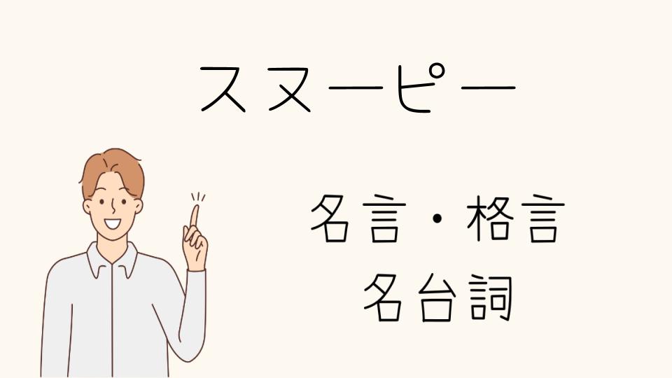 スヌーピー名言が心に響く理由