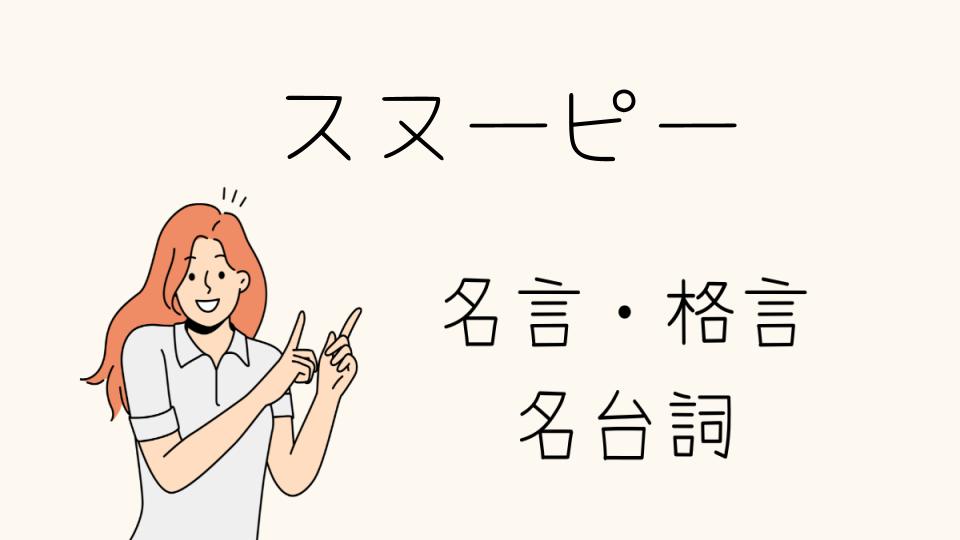 君らしく生きるためのスヌーピー名言