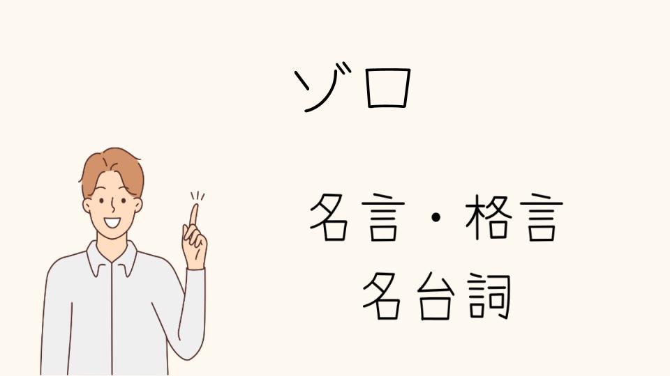 ゾロの名言紹介！心に響く言葉