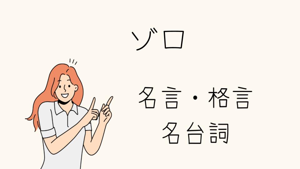 名言ゾロのかっこいいシーンと技